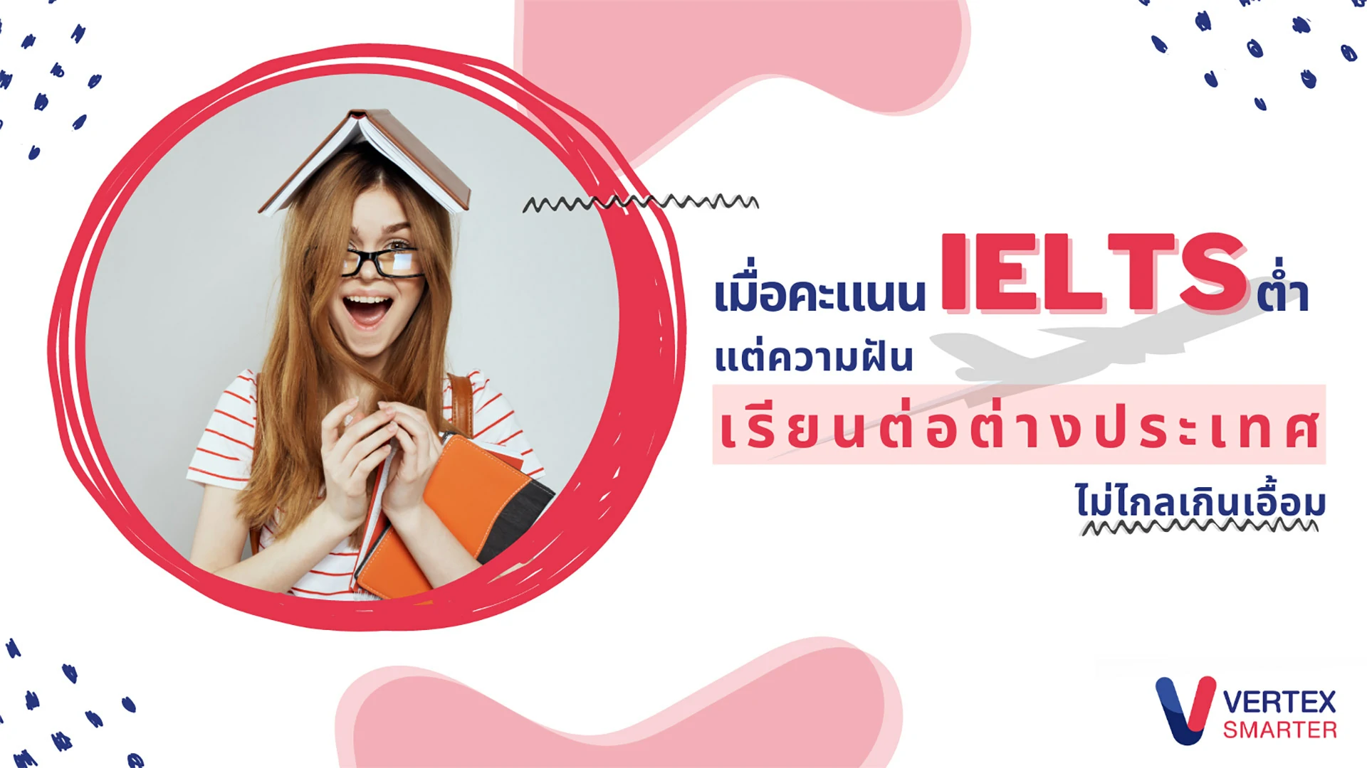 คะแนน IELTS ต่ำ แต่การเรียนต่อต่างประเทศไม่ไกลเกินเอื้อม