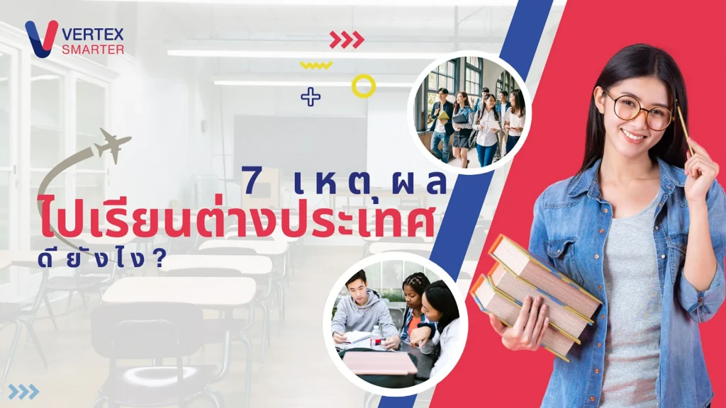 7-เหตุผล-การไปเรียนต่างประเทศ-ดียังไง