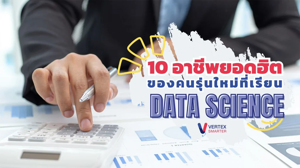 10 อาชีพยอดฮิตของคนรุ่นใหม่ที่เรียน Data-Science