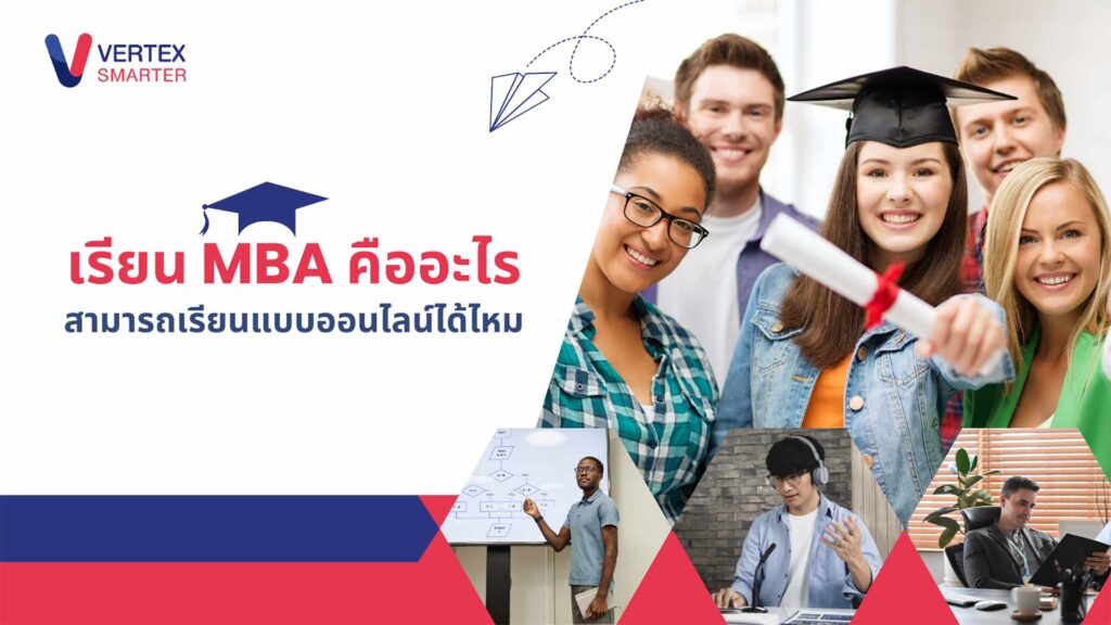 MBA คืออะไร