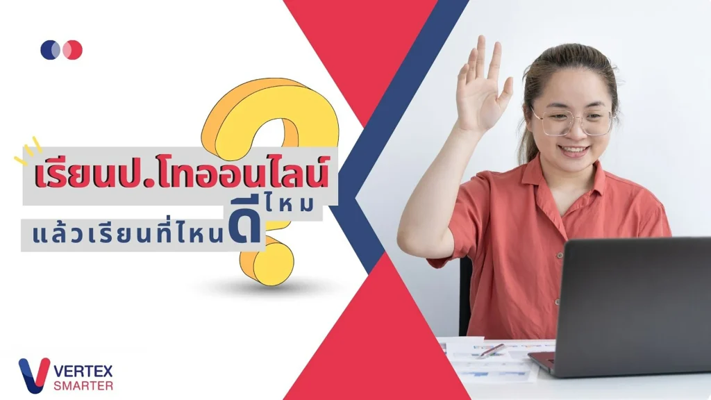 เรียนป.โทออนไลน์ดีไหม เรียนที่ไหนดี