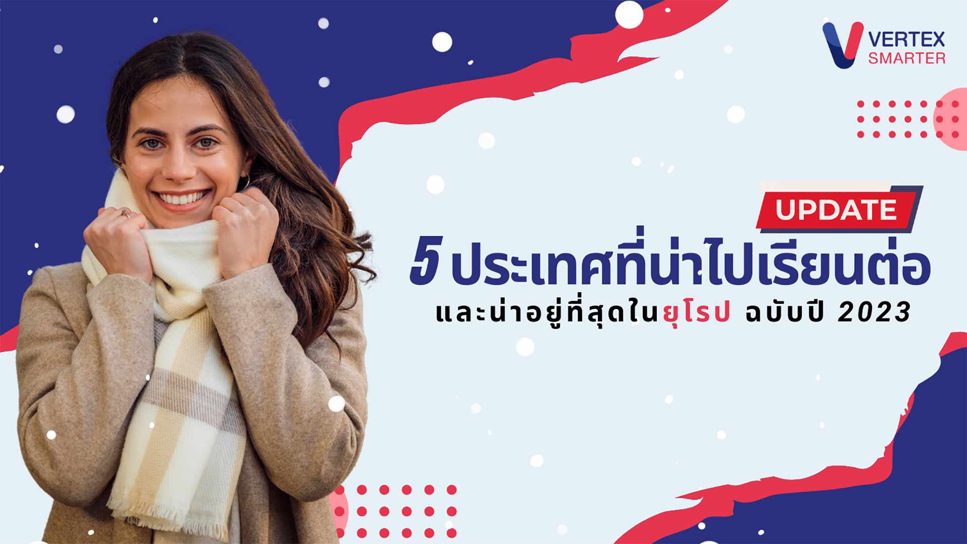 อัปเดต! 5 ประเทศที่น่าไปเรียนต่อ และน่าอยู่ที่สุด ในโซนยุโรป ฉบับปี 2023