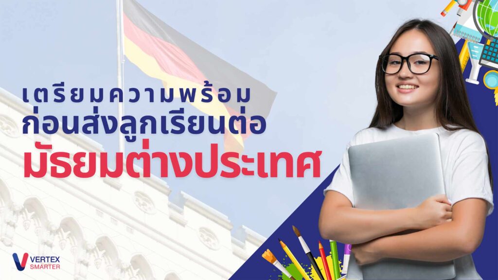 การเตรียมตัวให้ลูกเรียนต่อต่างประเทศ