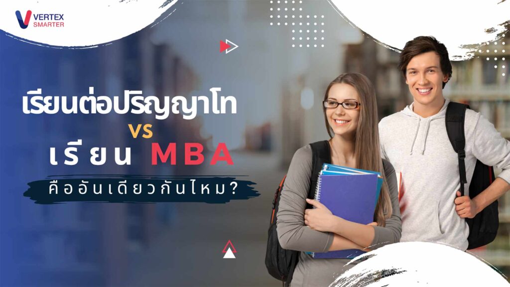 ปริญญา-vs-MBA