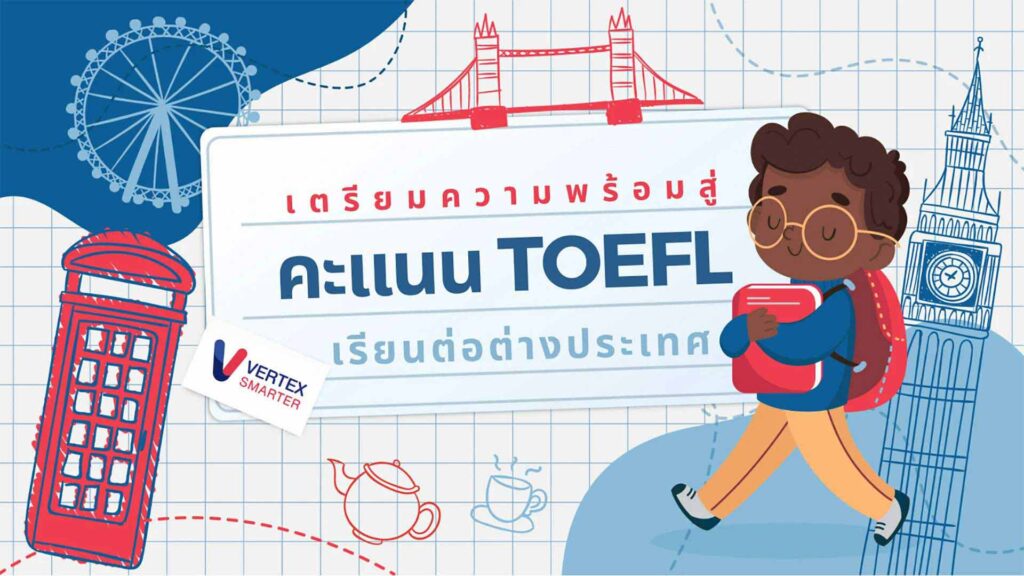 Toefl เรียนต่อต่างประเทศ