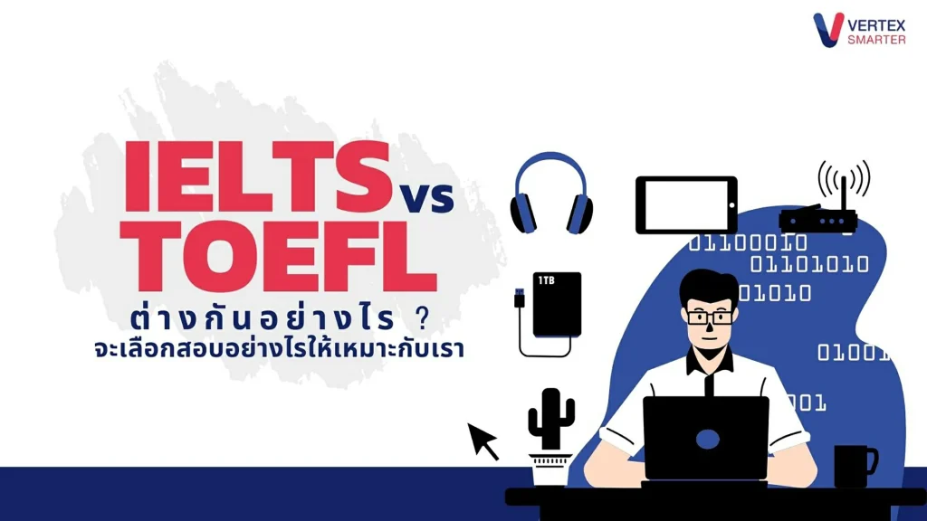 ielts-toefl-ต่างกันอย่างไร