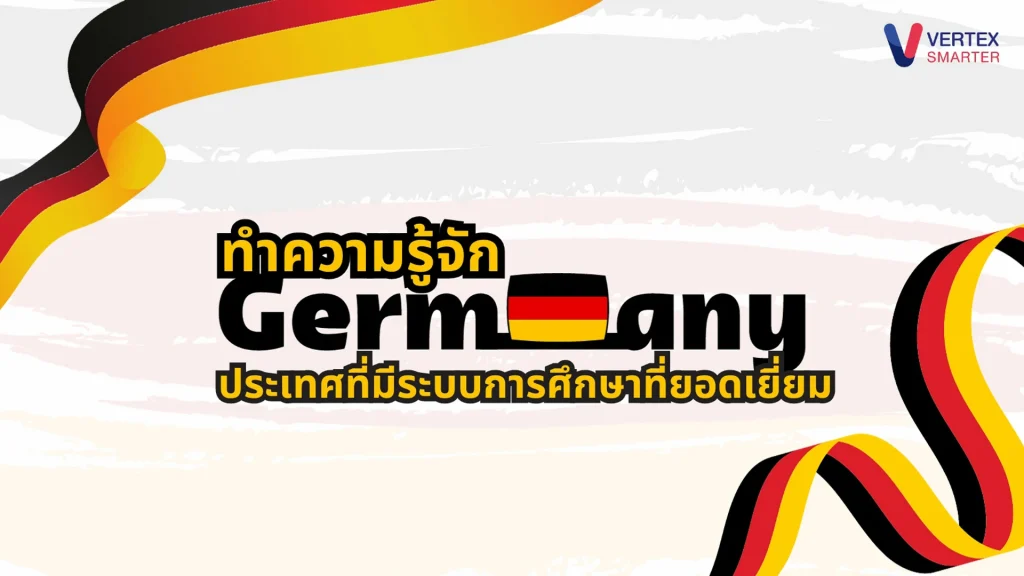 ทำความรู้จักประเทศ germany