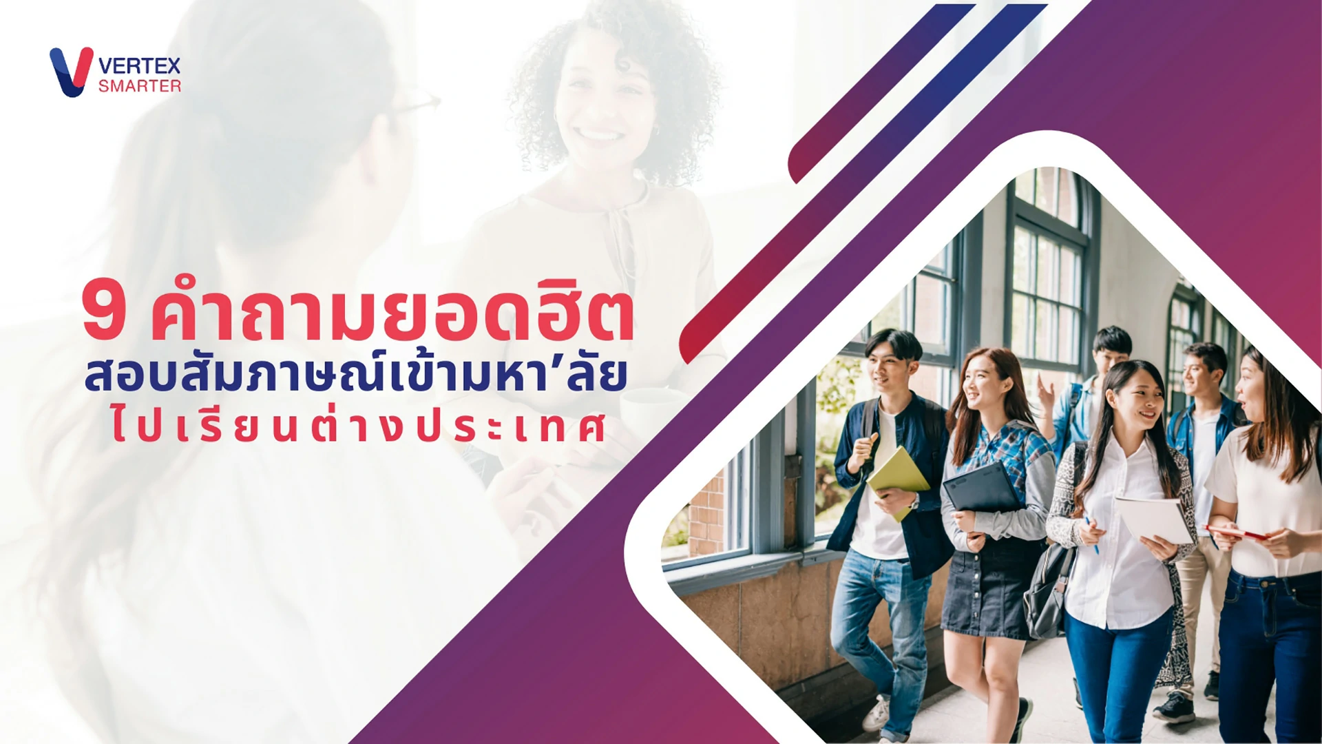 9 คําถามสอบสัมภาษณ์เข้ามหา’ลัย ไปเรียนต่างประเทศ