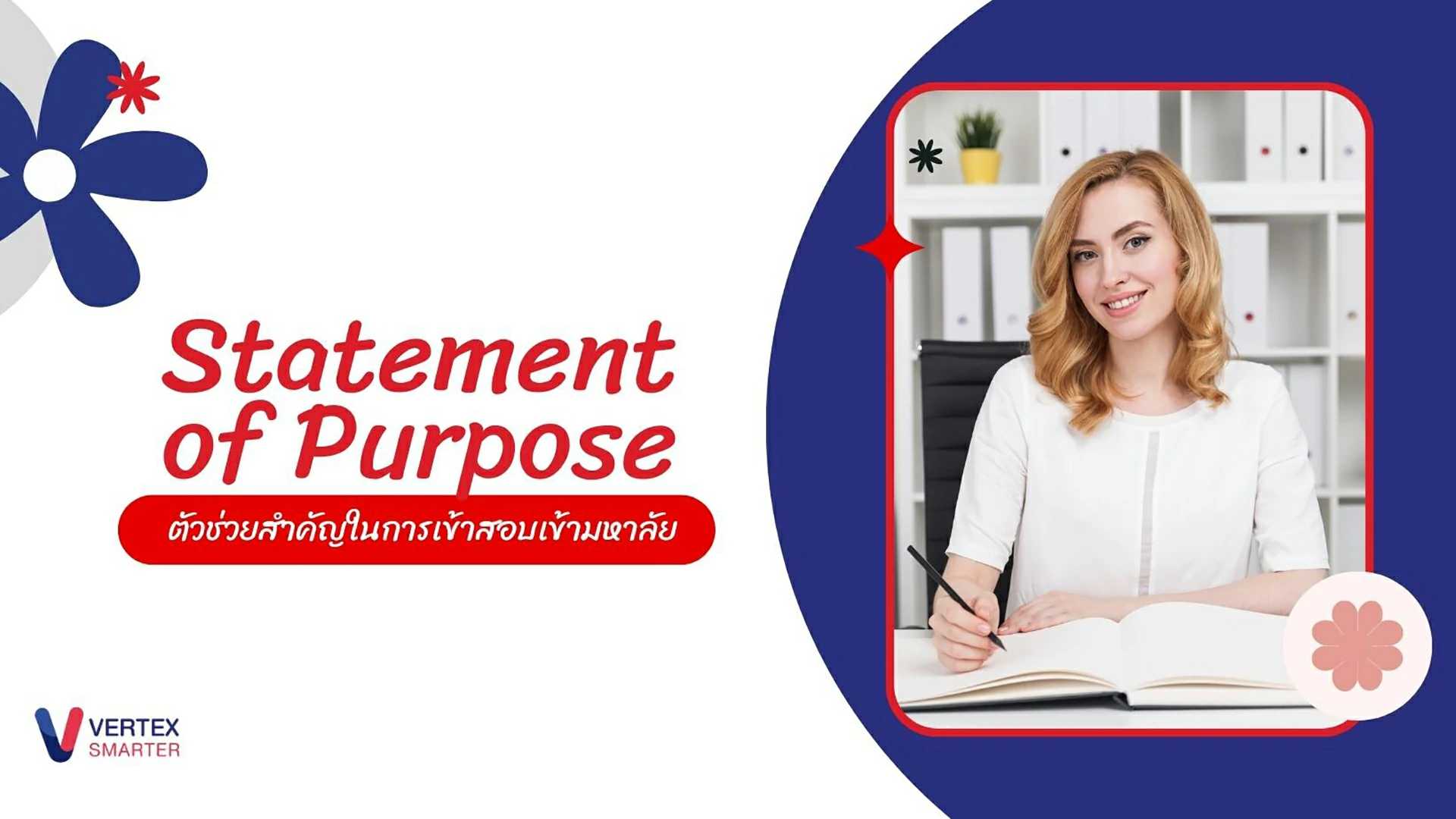 Statement of Purpose (SOP) ตัวช่วยสำคัญ ในการเข้าสอบเข้ามหาลัย