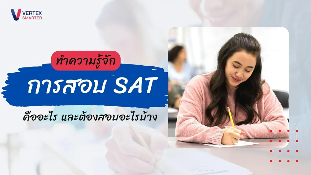 การสอบ SAT คืออะไร