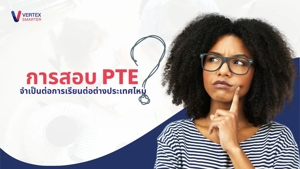 การสอบ-pte คืออะไร