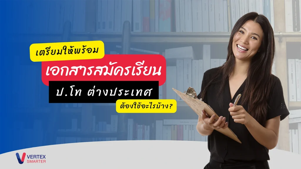 เตรียมให้พร้อม-เอกสารสมัครเรียนป.โทต่างประเทศ