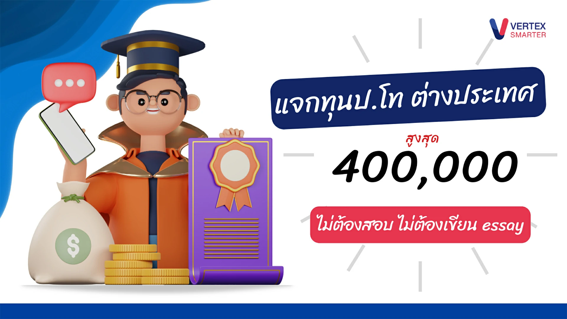 แจกทุนป.โท ต่างประเทศสูงสุด 400,000 บาทไม่ต้องสอบ