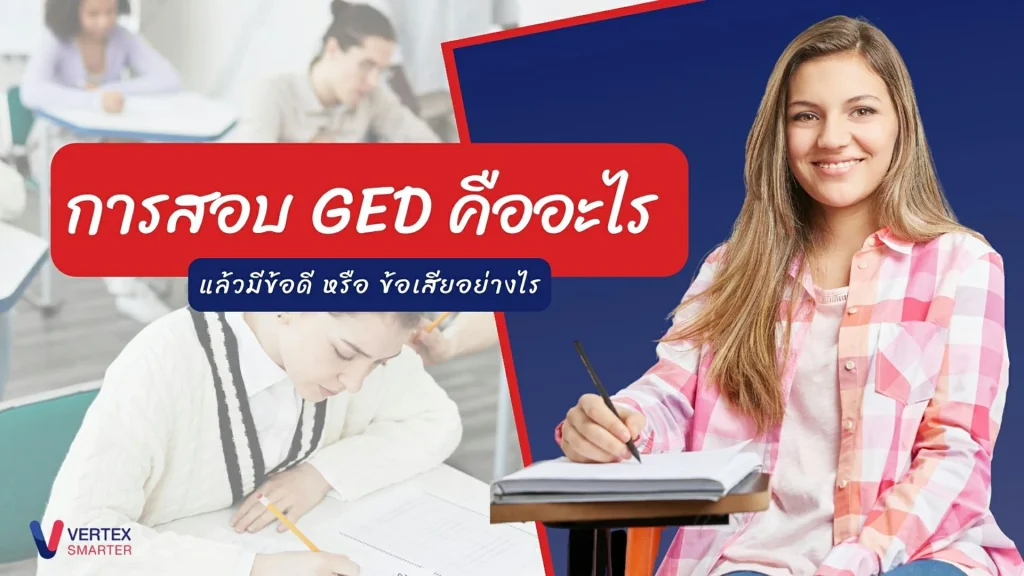 การสอบ-GED