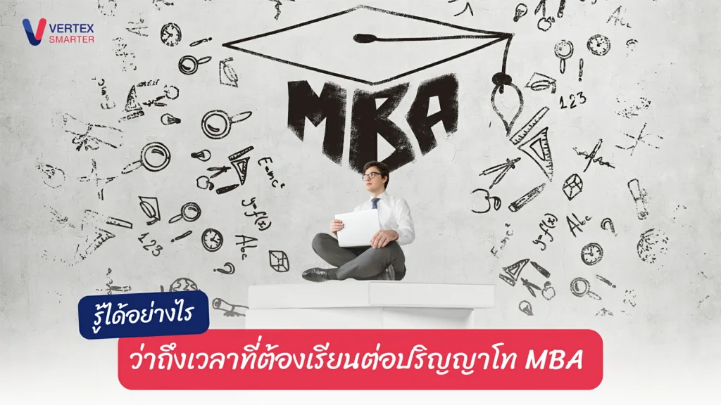 รู้ได้อย่างไรว่าถึงเวลาที่ต้องเรียนต่อปริญญาโท-MBA