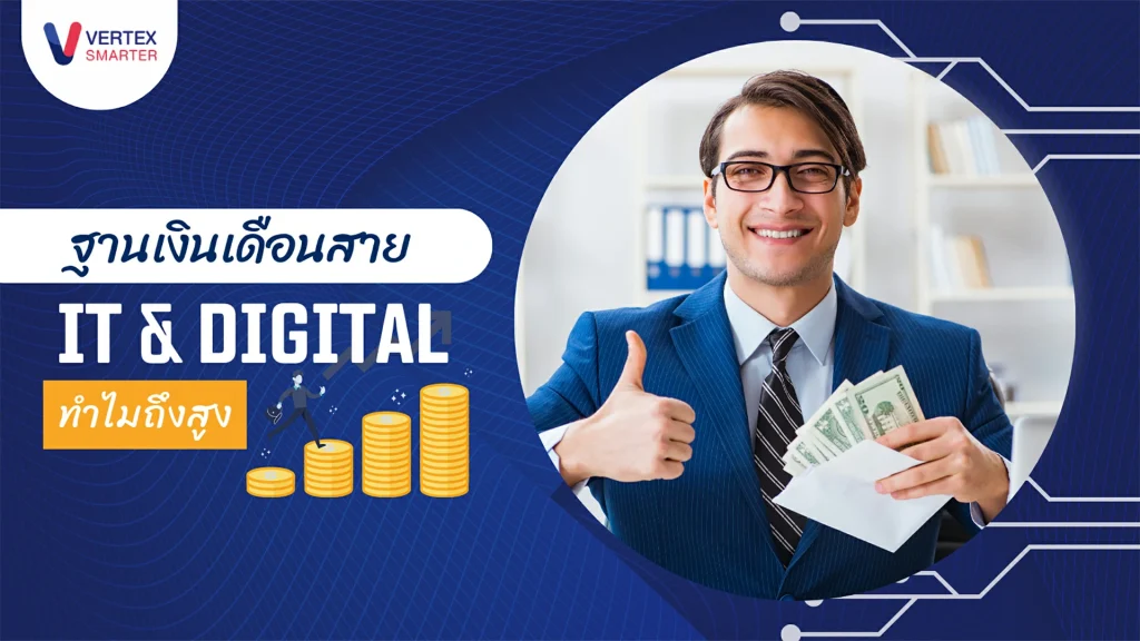 เงินเดือน-IT-Digitalmarketing