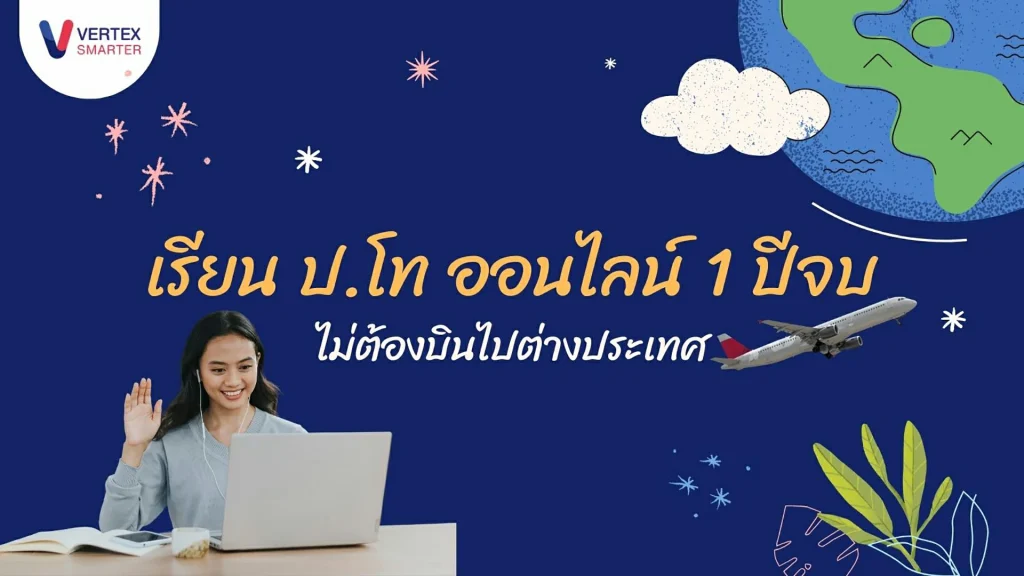 เรียน ป.โท ออนไลน์ 1 ปีจบ