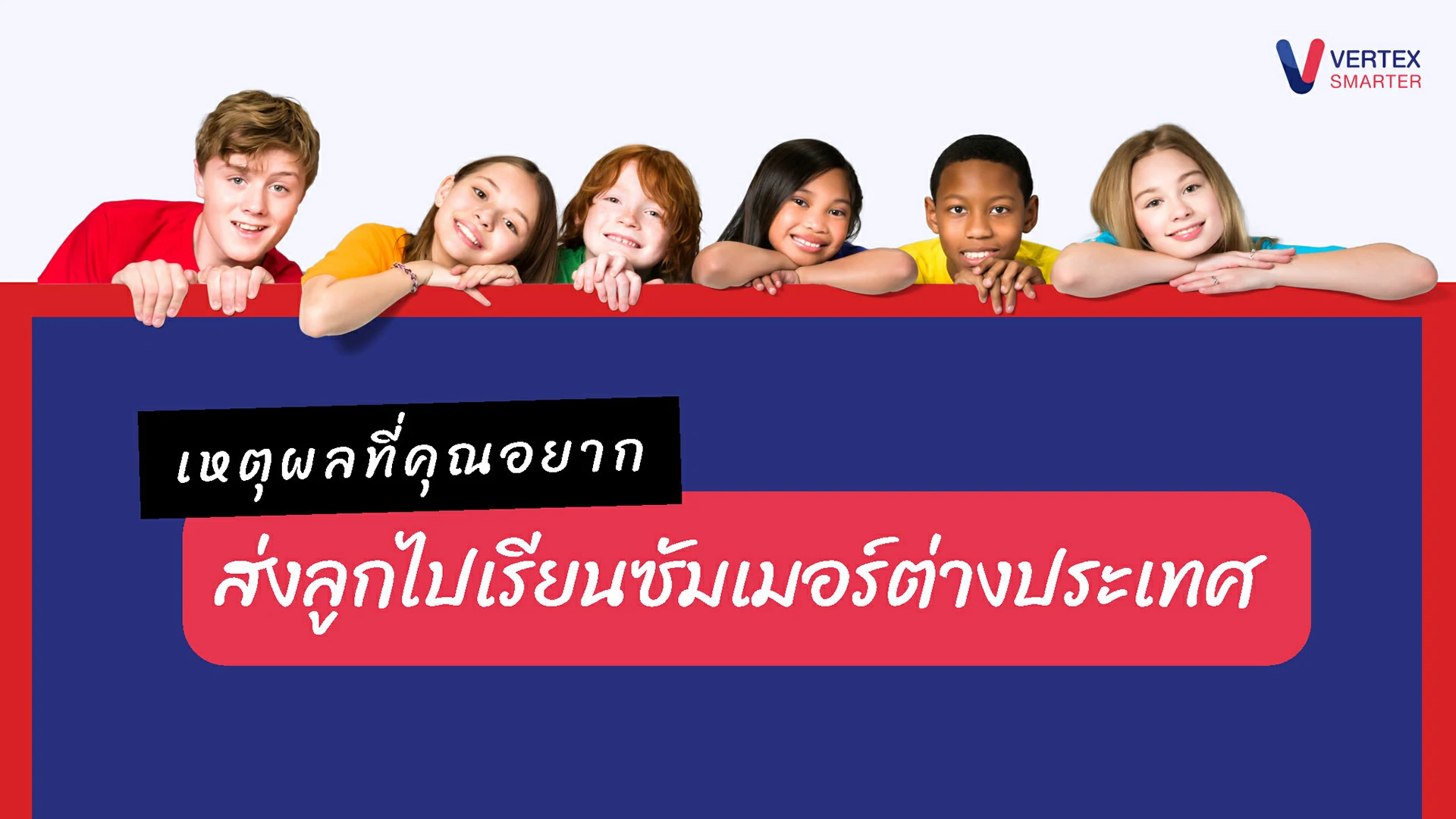 ทำไมเด็กๆถึงอยากไปเรียนซัมเมอร์ต่างประเทศ