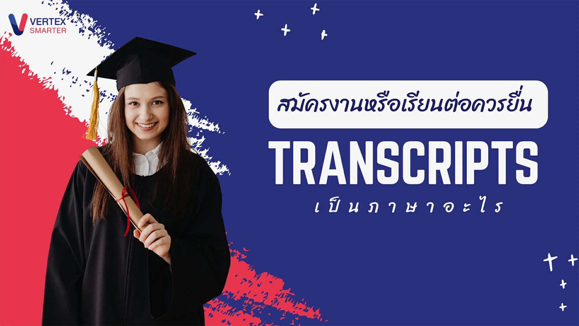 สมัครงานหรือเรียนต่อควรยื่น ทรานสคริปต์ เป็นภาษาอะไร