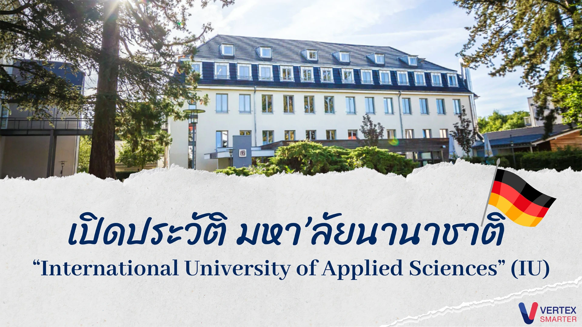 เปิดประวัติ มหา’ลัย “International University of Applied Sciences”