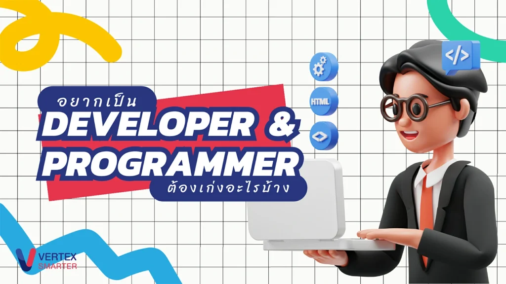 อยากเป็น-Developer-โปรแกรมเมอร์ต้องเก่งอะไรบ้าง