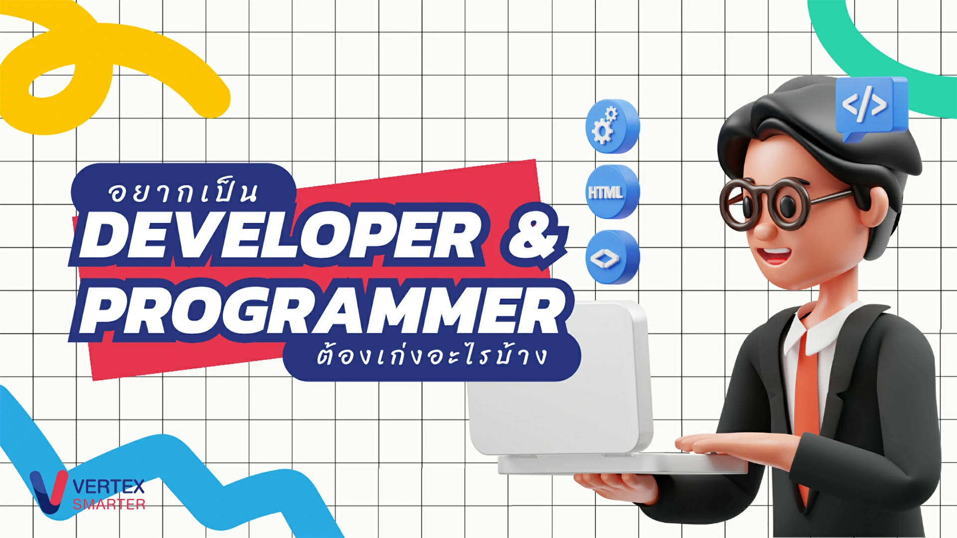 อยากเป็น Developer  & โปรแกรมเมอร์ต้องเก่งอะไรบ้าง