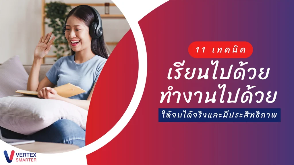 11-วิธี-เรียนไปด้วย-ทำงานไปด้วย-ให้จบได้จริง