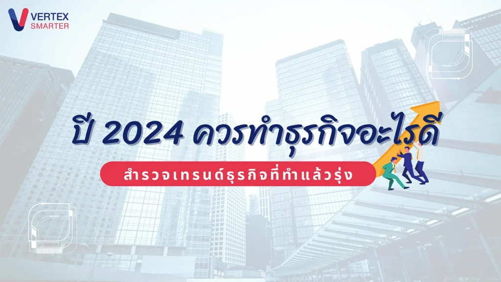 ปี-2024-ควรทำธุรกิจอะไรดี