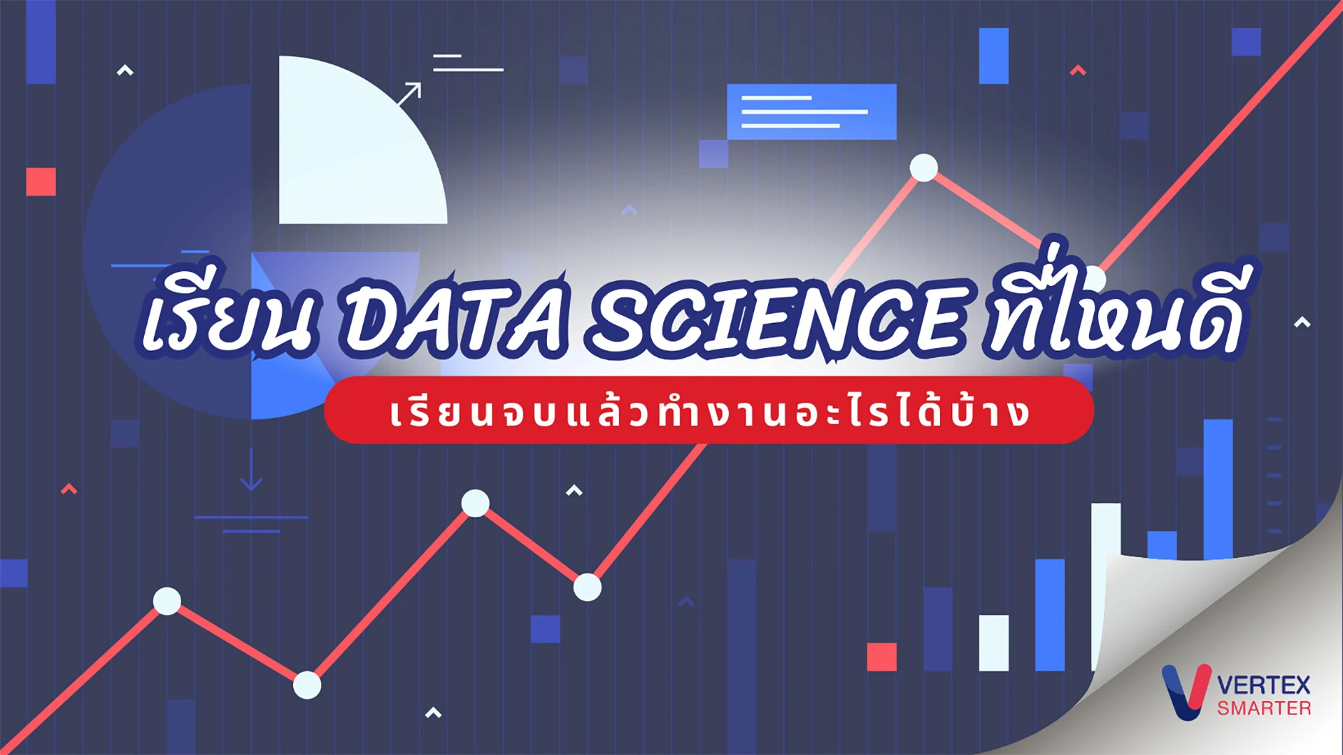 เรียน data science ที่ไหนดี เรียนจบแล้วทำงานอะไรได้บ้าง