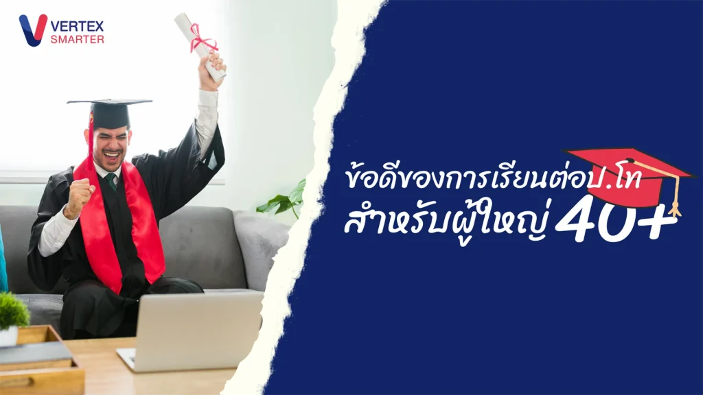 ข้อดีของการเรียนต่อป.โท-สำหรับผู้ใหญ่อายุ-40-ปี-