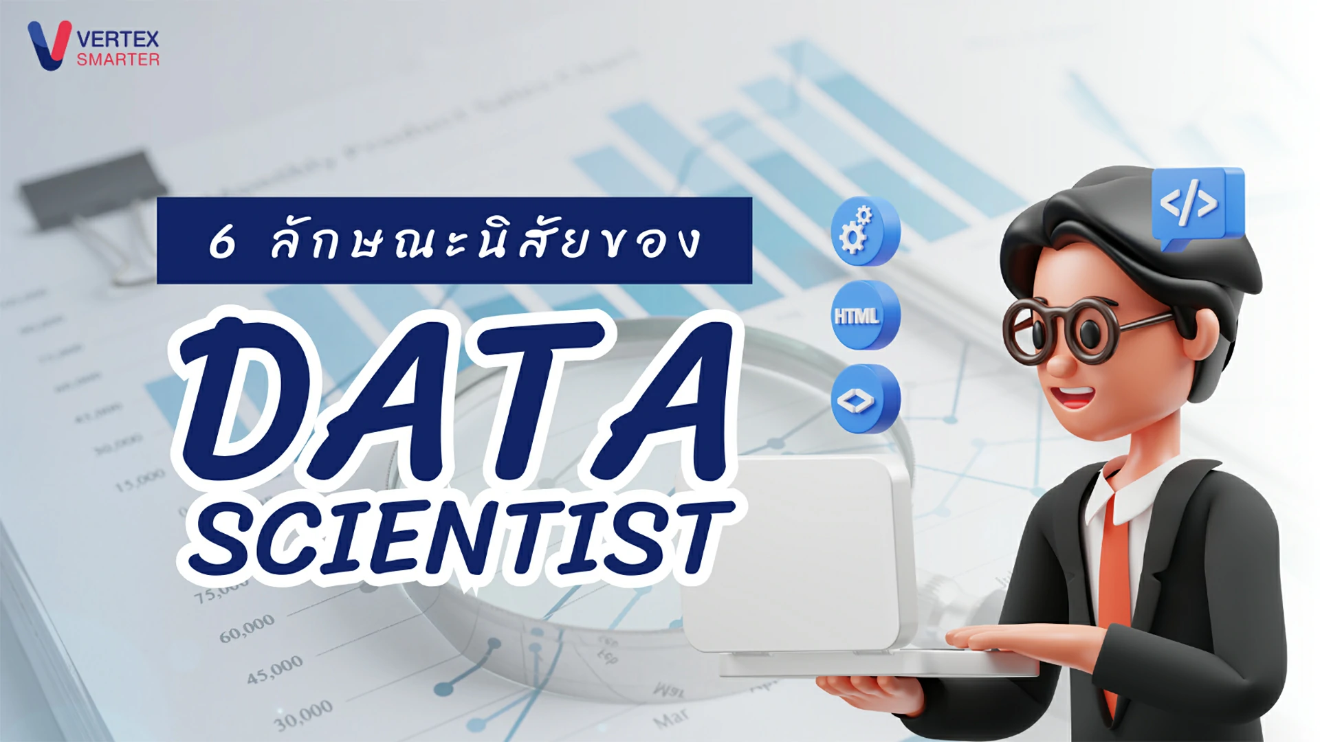 6 ลักษณะนิสัยของ Data Scientist  ที่ต้องมี