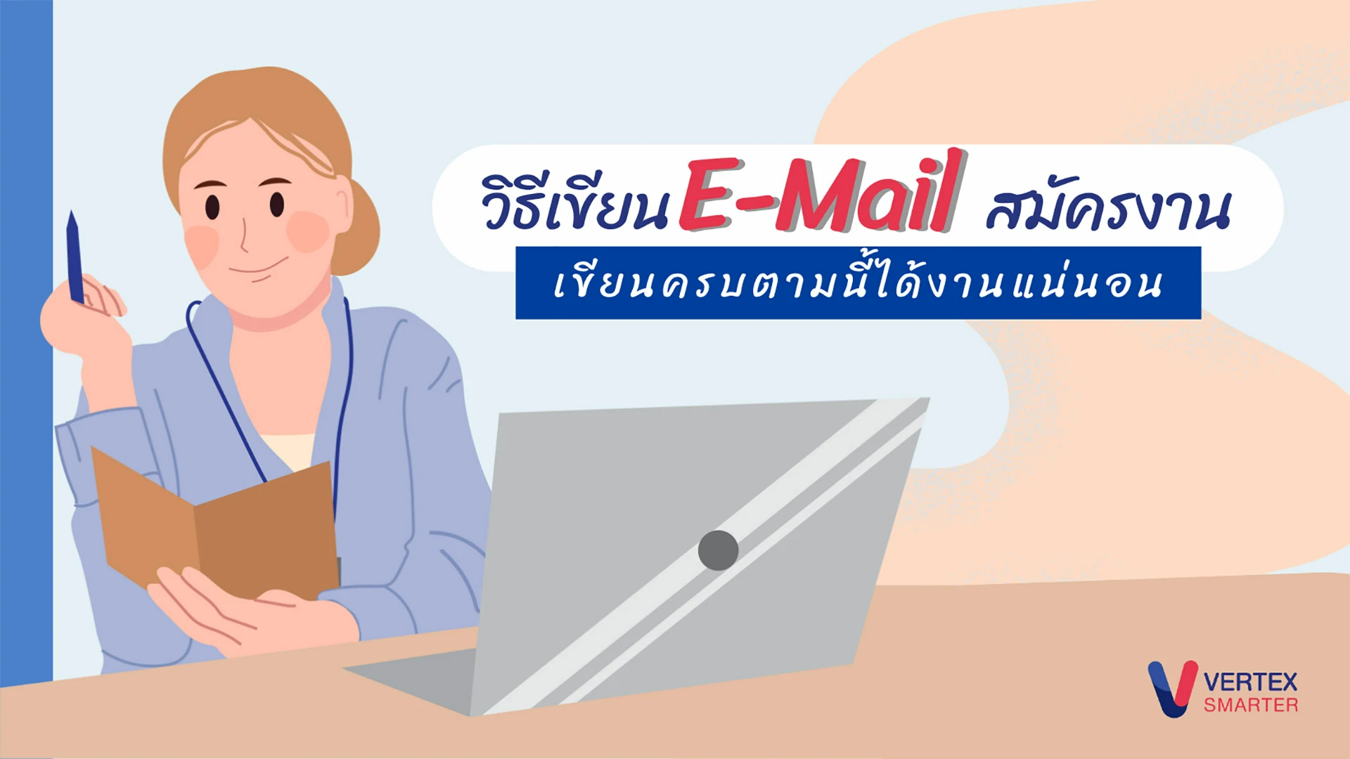 วิธีเขียน E-Mail สมัครงานแบบละเอียด เขียนครบตามนี้ได้งานแน่นอน