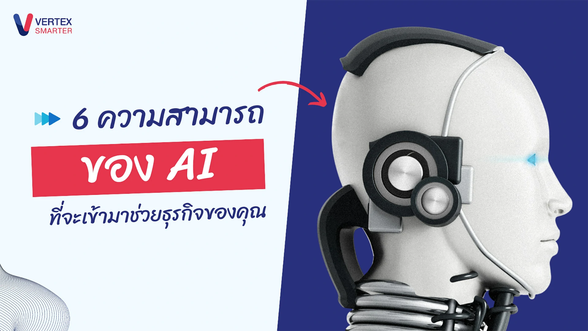 6 ความสามารถของ AI ที่จะเข้ามาช่วยธุรกิจ