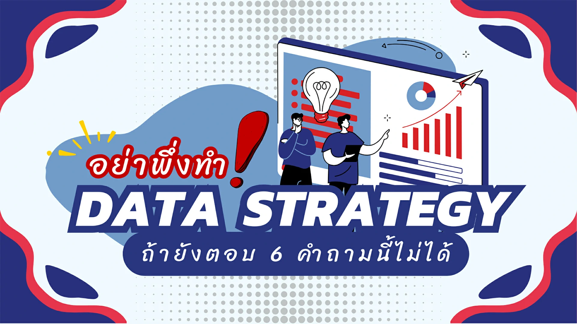 อย่าพึ่งทำ DATA STRATEGY ถ้ายังตอบ 6 คำถามนี้ไม่ได้