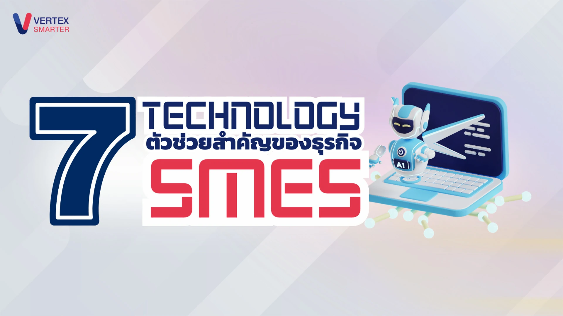 7 เทคโนโลยี ตัวช่วยธุรกิจ SMEs ในยุคดิจิทัล