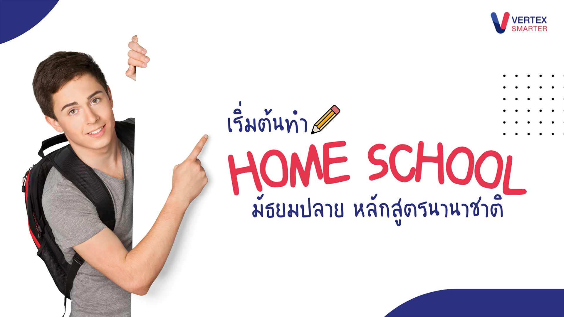 เริ่มต้นทำ HOME SCHOOL มัธยมปลาย หลักสูตรนานาชาติ