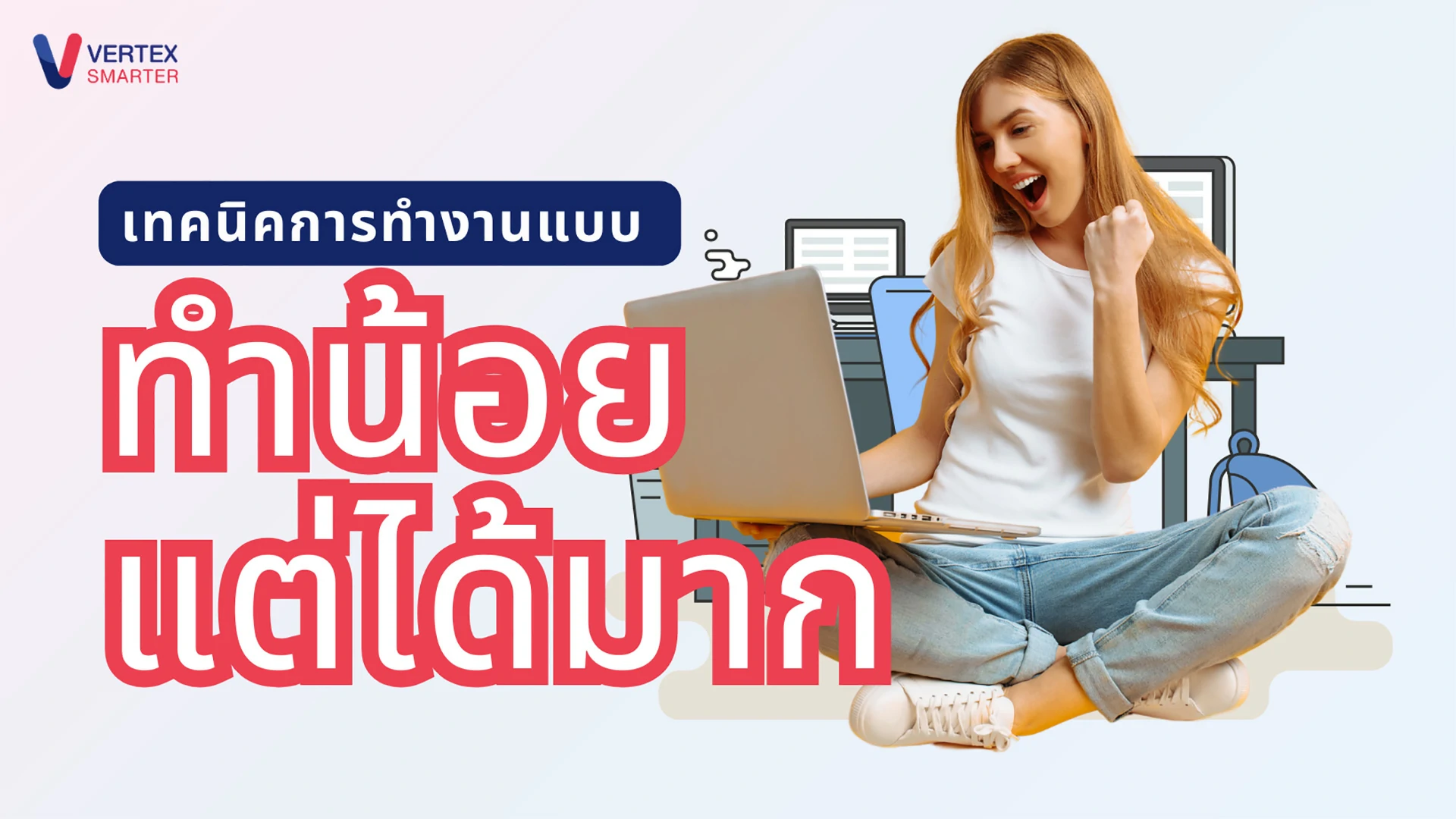 เทคนิคการทำงานแบบ “ทำน้อยแต่ได้มาก”