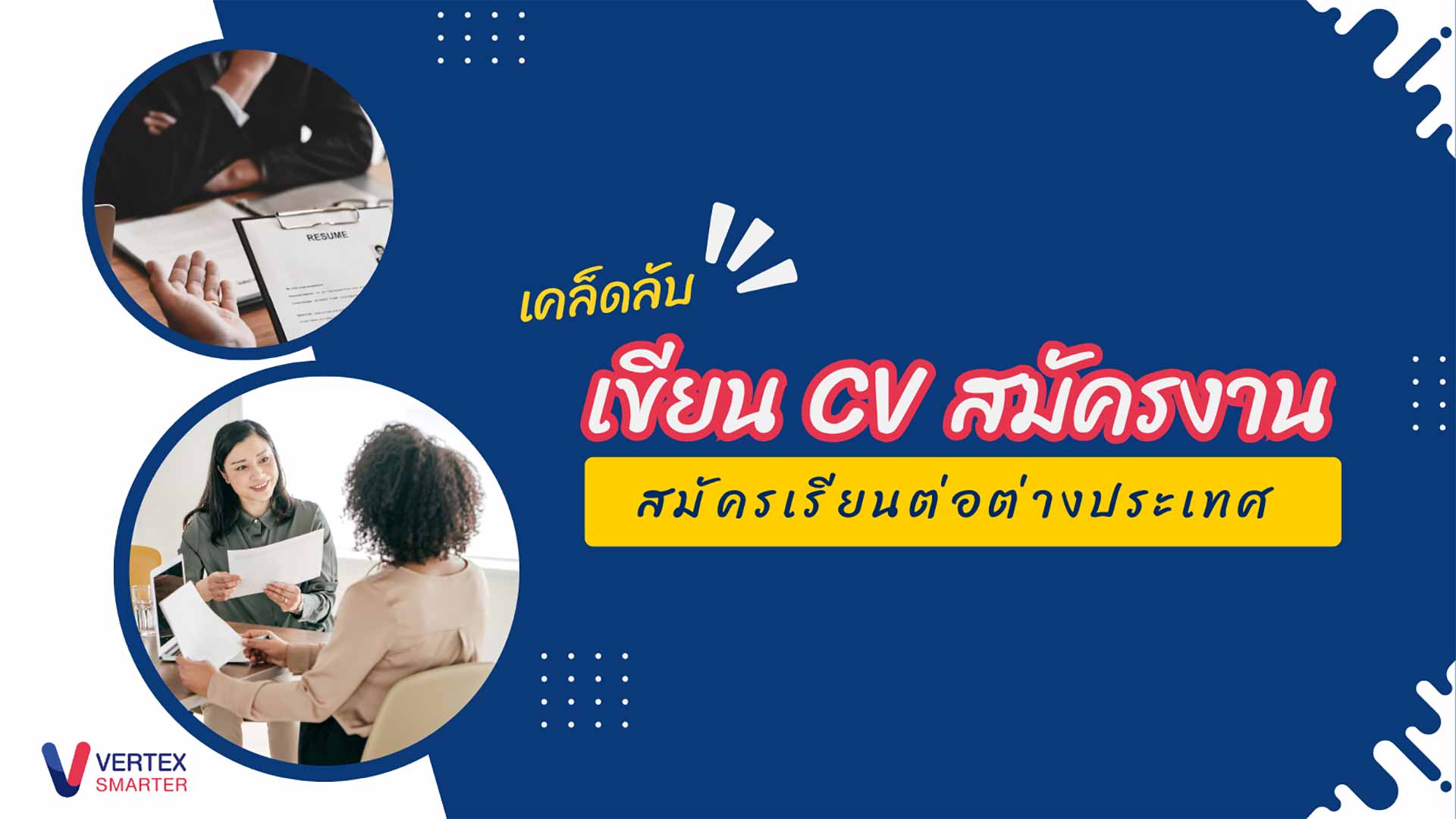 เคล็ดลับ เขียน CV สมัครงาน สมัครเรียนต่อต่างประเทศ ผ่านฉลุย