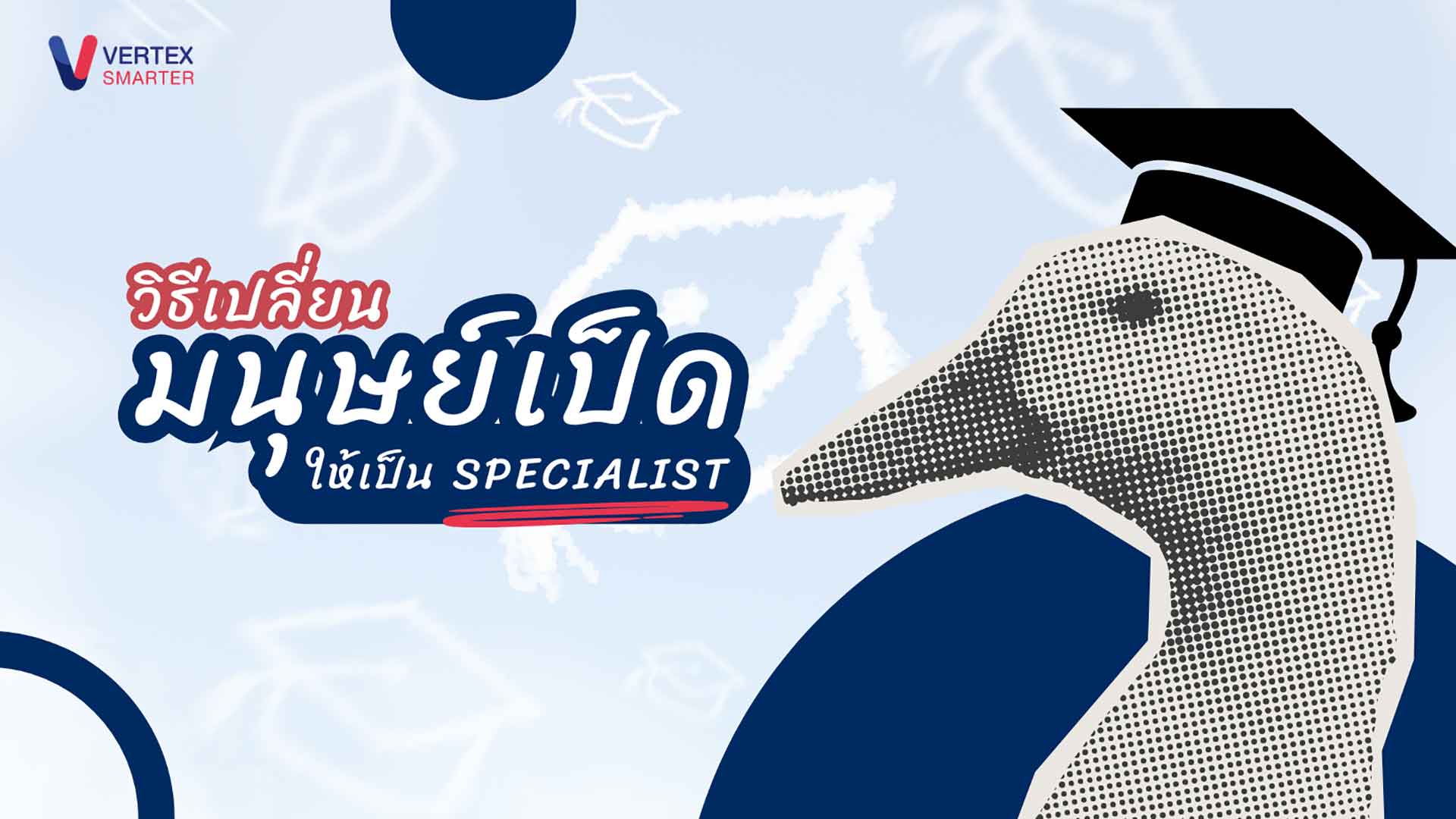 ทำความรู้จัก มนุษย์เป็ด เปลี่ยนมนุษย์เป็ด ให้เป็น  SPECIALIST