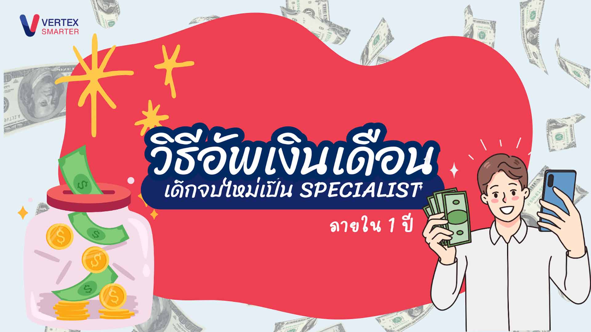 วิธีอัพเงินเดือน ของเด็กจบใหม่ เป็น SPECIALIST ภายใน 1 ปี