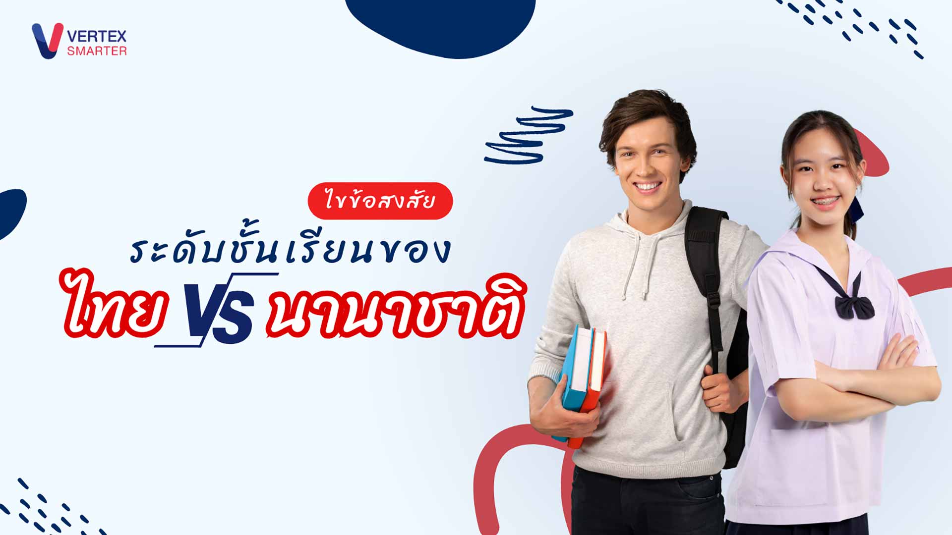 ไขข้อสงสัย ความแตกต่างระดับชั้นเรียนของไทยกับนานาชาติ