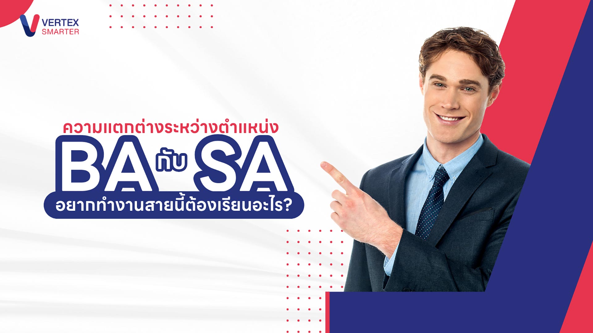 ตำแหน่ง BA กับ SA ต่างกันอย่างไร? อยากทำงานสายนี้ต้องเรียน?