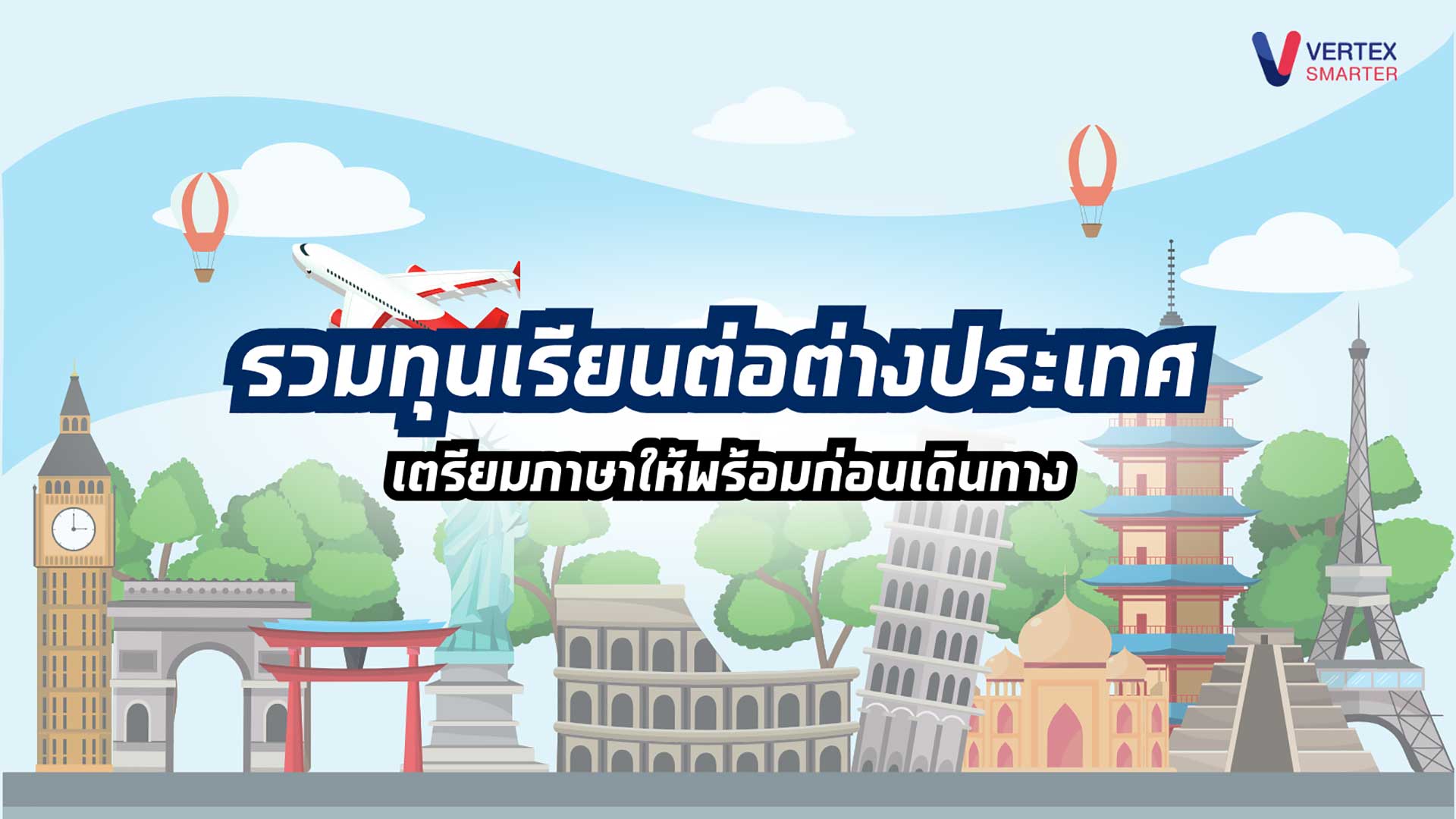 รวม 7 ทุน ป.โท ต่างประเทศ ครอบคลุมค่าใช้จ่ายทั้งหมด