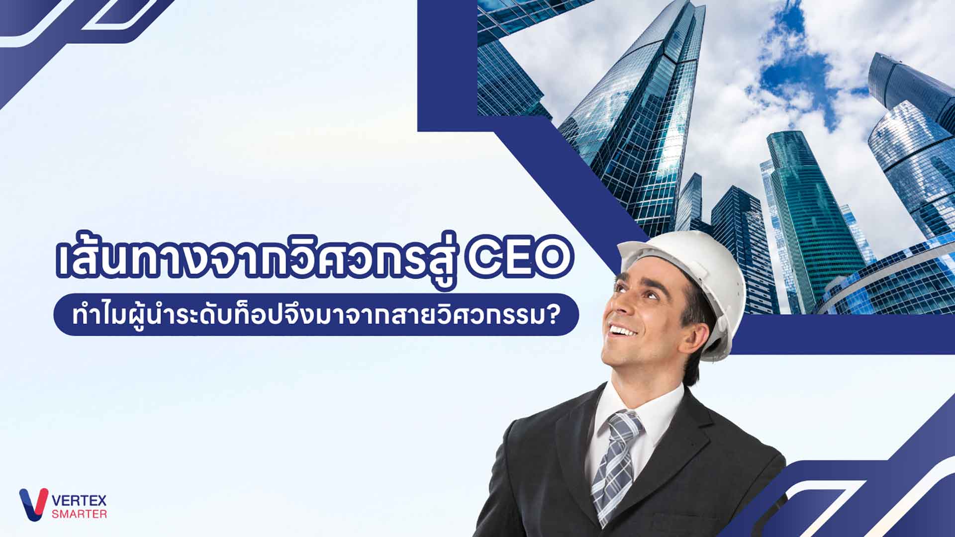 เส้นทางจากวิศวกรสู่ CEO ทำไมผู้นำระดับท็อปจึงมาจากสายวิศวกรรม