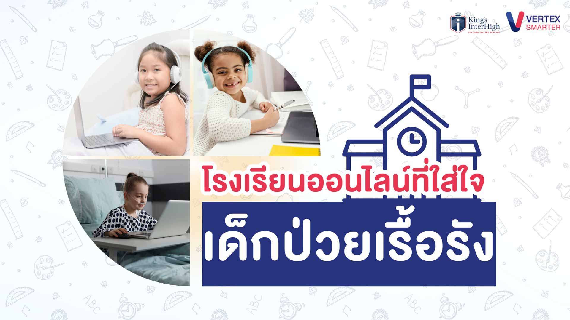 โรงเรียนออนไลน์ การศึกษาของเด็กป่วยเรื้อรัง เรียนได้ทุกที่