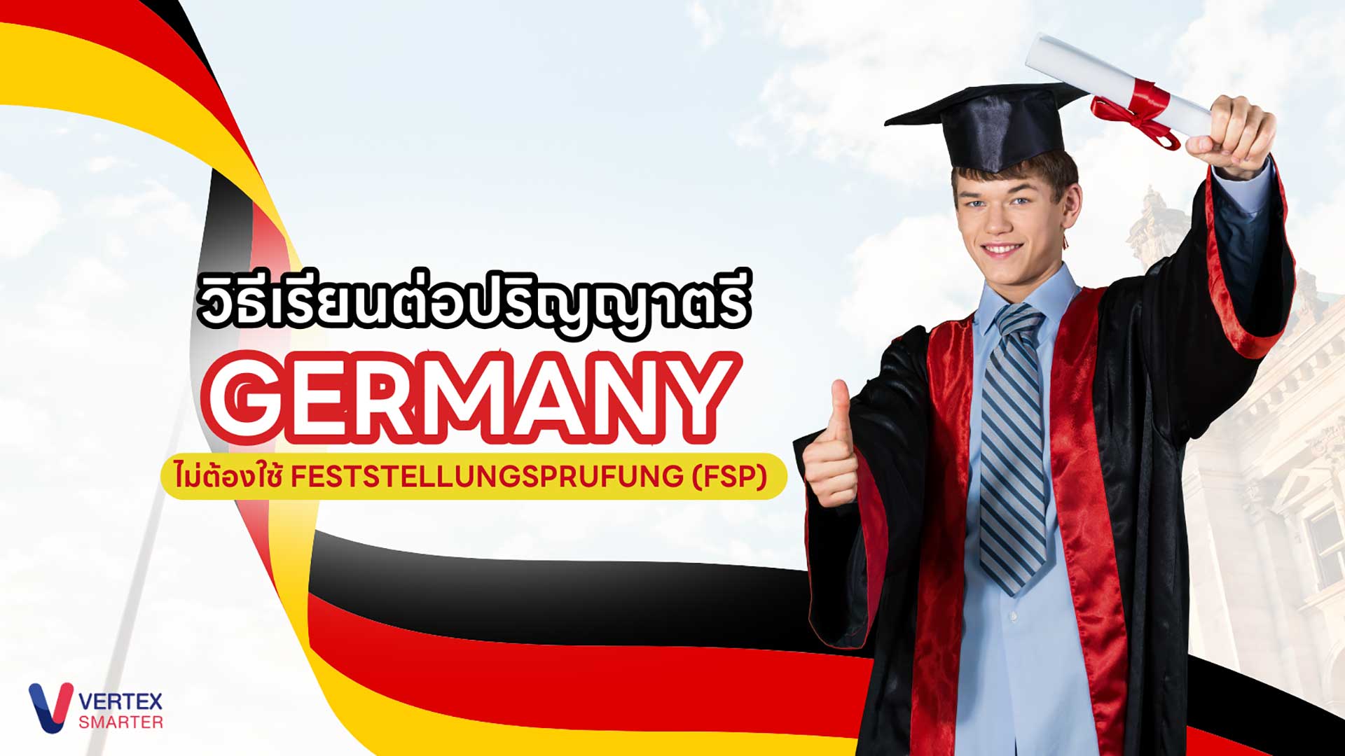 เรียนต่อปริญญาตรี เยอรมัน ไม่ต้องใช้ Feststellungsprüfung (FSP)