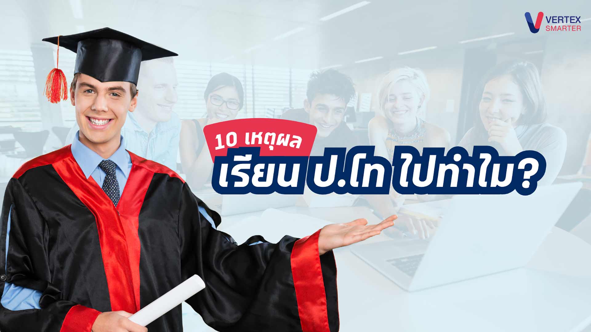 10 เหตุผล ที่จะตอบคำถาม เรียน ป.โท ไปทำไม?