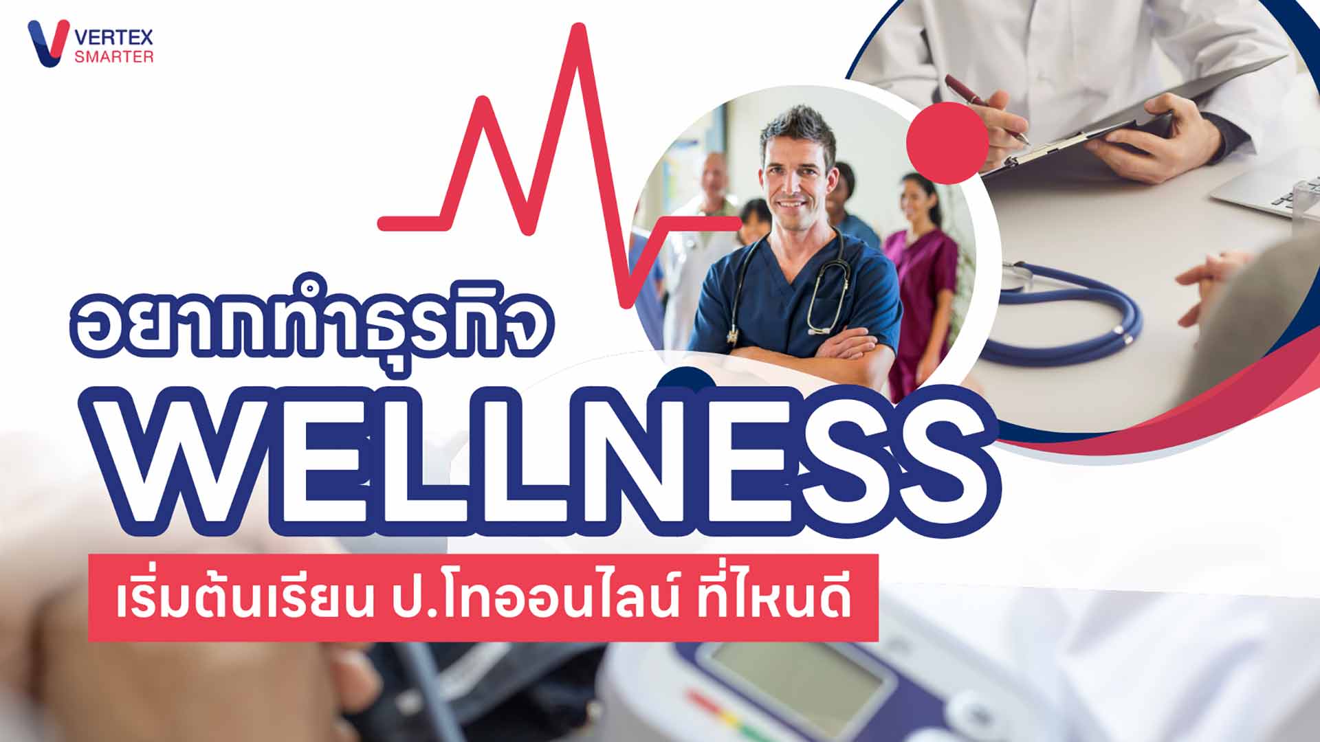 อยากทำธุรกิจ Wellness เรียน ป.โท ที่ไหนดี