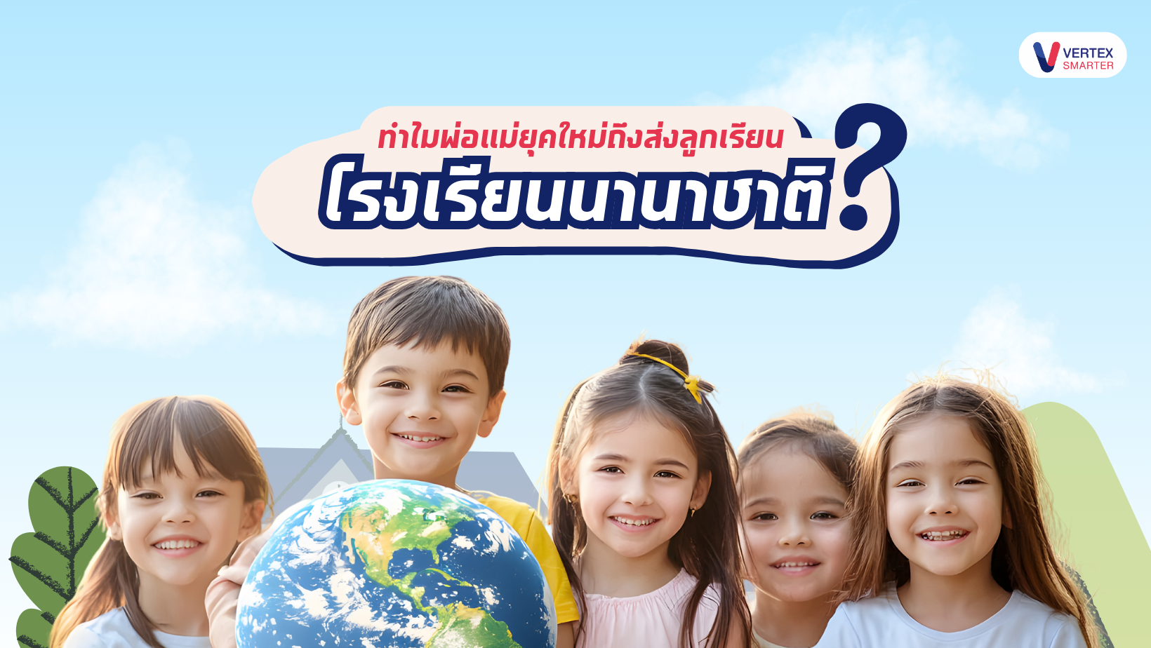 ทำไมพ่อแม่ยุคใหม่ถึงส่งลูกเรียนโรงเรียนนานาชาติ? เลือกแบบไหนให้ลูกของคุณ 