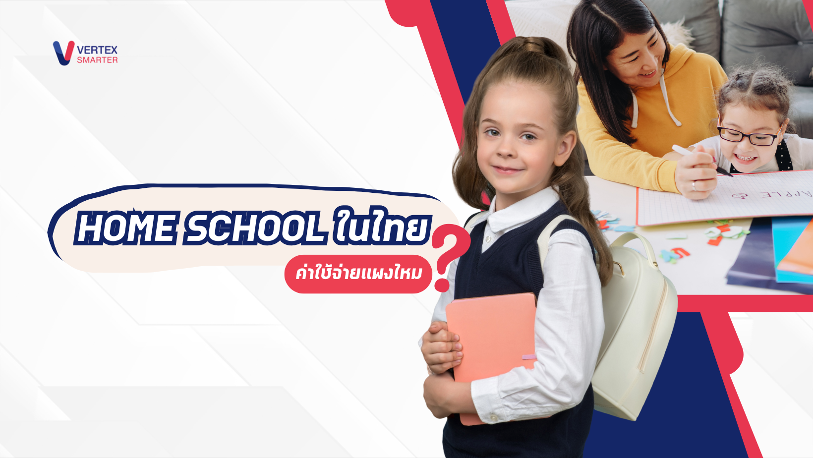 Home School ไทย ค่าใช้จ่ายแพงไหม? เรื่องที่ต้องรู้เรียนโฮมสคูล